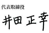 株式会社ブレイク・フィールド社 代表取締役社長 井田　正幸